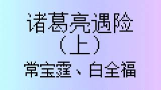 常宝霆、白全福《诸葛亮遇险》（上）