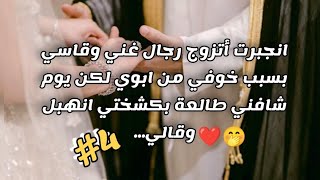 #زواج_اجباري #4 قصة حب رنيم وسعود ❤🤭🌹 الجزء الرابع