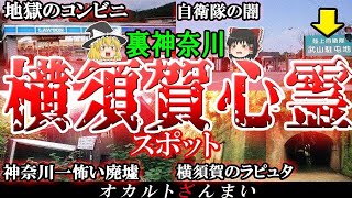 【神奈川】横須賀の心霊スポット7選！東京から一番近い廃墟「田浦廃村」の怖い話とは…？【ゆっくり解説】