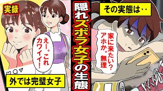 【実録】隠れズボラ女子の悲しき生態‥外面は完璧。しかしその実態は‥【漫画】【マンガ動画】