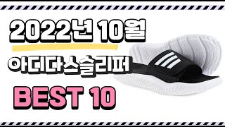 광고 이거 진짜 강추 아디다스슬리퍼 상품 추천순위 top10