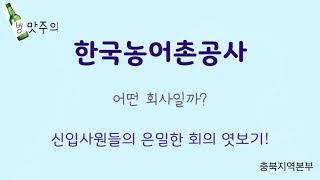 후보1)한국농어촌공사 신입사원들의 은밀한 회의