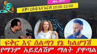 ፍቅር እና ስልጣን የኔ ካልሆንሽ ያማንም አይደለሽም ማለት ያዋጣል?