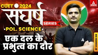 CUET 2024 Political Science एक दल के प्रभुत्व का दौर | By Avanish Sir