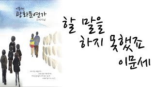 할 말을 하지 못했죠 (가사) - 이문세