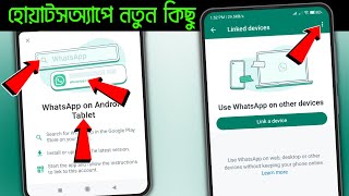 হোয়াটসঅ্যাপে নতুন কিছু | whatsapp new update | whatsapp latest tips and tricks | Android BD !!