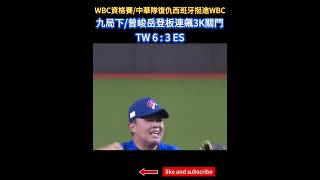 2025WBC資格賽7 曾峻岳登板連飆3K關門 中華隊6比3擊敗西班牙 取得2026WBC門票 #曾峻岳 #最後一球 #3K #三振 #中職精華 #台灣尚勇 #wbc #wbc資格賽 #擊敗西班牙