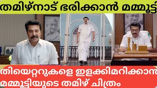 തമിഴ്നാട് ഭരിക്കാൻ മമ്മൂട്ടി.തിയെറ്ററുകളെ ഇളക്കിമറിക്കാൻ മമ്മൂട്ടിയുടെ തമിഴ് ചിത്രം#mammootty