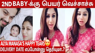 என்னோட Delivery Date-க்கு Time இருக்கு, ஆனா குழந்தைக்கு பெயர் வச்சாச்சு🥰 - Alya Manasa's Happy Tears