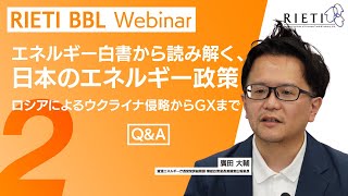 エネルギー白書から読み解く、日本のエネルギー政策－ロシアによるウクライナ侵略からGXまで－ #2（Q\u0026A）【RIETI BBLウェビナー】