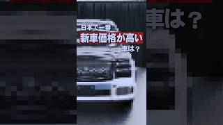 日本で1番高い車ってなに？#shorts