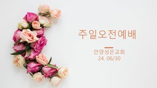 안양성은교회 2024.06.30 주일오전예배/임현혁 목사