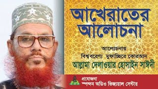 আখেরাতের আলোচনা । Akherater Alochona । সাঈদী । Sayedee । Bangla Waz । Sayedee Bishoy Vittik Alochona