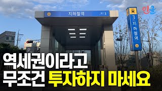 역세권 중에서도 이 2가지는 꼭 확인하고 투자하세요! (이진화)