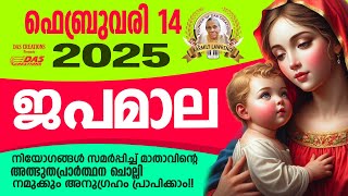 ഫെബ്രുവരി: 14, ജപമാല കേട്ടുകൊണ്ട് നിങ്ങളുടെ ദിവസം തുടങ്ങു അനുഗ്രഹീതമായിരിക്കും!!