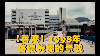 【香港】1998年啟德機場的景貌