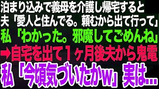 泊まり込みで義母を介護し帰宅すると夫「愛人と住んでるんだ。頼むから出て行って」私「わかった。邪魔してごめんね」➡︎家を出て１ヶ月後、夫から鬼電。私「今頃気づいたかｗ」実は…【スカッとする話】