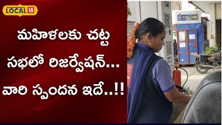 Ongole:మహిళలకు చట్ట సభలో రిజర్వేషన్...వారి స్పందన ఇదే ..!!| #local18