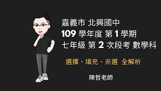 【國一上 二段】嘉義市 北興國中 109學年度 第一學期 七年級 第二次段考 數學科