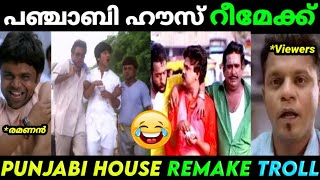 ഇജാതി റീമേക്ക് ദുരന്തം😂| TROLL MALAYALAM | DILEEP | PUNJABI HOUSE REMAKE | TROLL VIDEO | MALAYALAM |