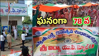 బద్వేల్ పట్టణంలో శ్రీవిద్య యూపీ స్కూల్ నందు 78వ స్వాతంత్ర దినోత్సవ వేడుకలు #badvel