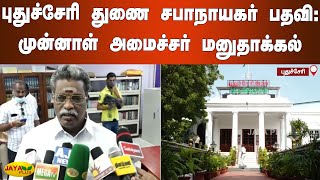 புதுச்சேரி துணை சபாநாயகர் பதவி:முன்னாள் அமைச்சர்  மனுதாக்கல் | Deputy Speaker | Puducherry