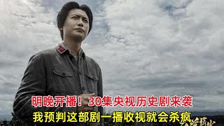 《大道薪火》：明晚开播！30集央视历史剧来袭，我预判这部剧一播收视就会杀疯