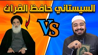 معمم يقول أن السيستاني حافظ القرآن ❓رامي عيسى vs والمعممين ‼️