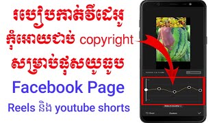 របៀបកាត់វីដេអូកុំអោយជាប់ copyright