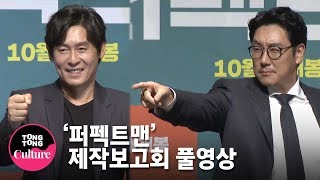 [풀영상] 설경구x조진웅 영화 '퍼펙트맨' 제작보고회 [통통TV]