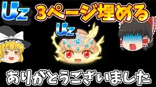 【ぷにぷに】Uz3ページ埋める！スノラビ狙いでラスチャン引きまくってみたらまさかの...【ゆっくり実況】【#29】