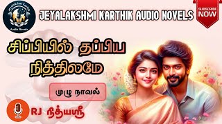 சிப்பியில் தப்பிய நித்திலமே! - முழு நாவல் | Jeyalakshmi Karthik Audio Novels | Family Story