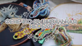 ✨Фенечно-вышивальная неделя✨ #1