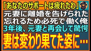 【感動する話】結婚して10年、妻が他の男と密会していたのを目撃し離婚。ふっきるようにがむしゃらに働いた3年後、元妻と再会すると彼女は白杖を手にしていて…【スカッとする話・スカッと・朗読】