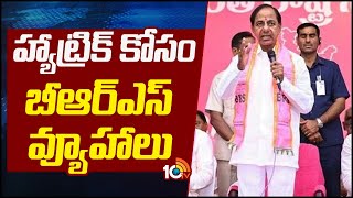 BRS strategies for Hat Trick Victory | హ్యాట్రిక్ కోసం బీఆర్ఎస్ వ్యూహాలు | 10TV