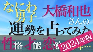 なにわ男子 大橋和也さんの運勢を占ってみた【2024年版】