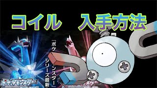 【ポケットモンスター ブリリアントダイヤモンド・シャイニングパール】コイル入手方法　ダイパリメイク攻略動画