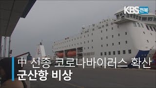 중국 신종 코로나바이러스 확산..군산항 방역 비상 2020.01.22(수)