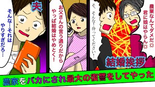 【実話】農家の俺が結婚の挨拶に行くと彼女父「働き手としてコキ使う気だろ💢」彼女「父さんの言う通り！」→数年後、俺の姿が最高の復讐になることに！【スカッとする話】【漫画】