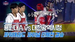 2022 KTA 파워태권도최강전 파이널 | 단체전 결승전 용인대A vs 대전광역시청