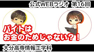 「お金のためだけじゃない？ 高専生のバイト事情」情報工学科公式WEBラジオ【第16回】