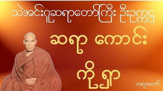 သဲအင်းဂူဆရာတော်ဘုရားကြီး ဦးဥက္ကဋ္ဌ  - ဆရာကောင်းကိုရှာ  တရားတော်