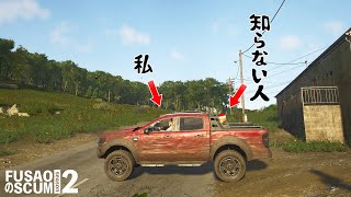 【PvP-SCUM】season2-3 「拉致」知らない寝落ちしてる人を勝手に連れ出して実家に連れていく。 フサオのSCUM #SCUM