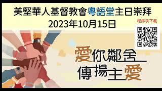 2023年10月15日 粵語堂 美堅華人基督教會主日祟拜 October 15, 2023 Cantonese MCCC Sunday Worship