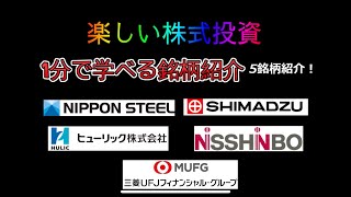 1分で分かる！ 銘柄紹介 日本製鉄・島津製作所・ヒューリック・日清紡HD・三菱UFJ【楽しい株式投資】 #投資 #高配当株#日本株 #おすすめ株