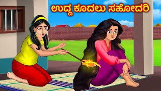 ಉದ್ದ ಕೂದಲು ಸಹೋದರಿ Kannada stories| Kannada Kathe | Story in Kannada| Stories Dunia kannada