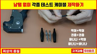 납땜 없이 각종 테스트 케이블 제작하기