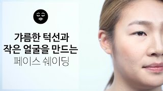 [뷰티의 정석] 갸름한 턱선과 작은 얼굴을 만드는 페이스 쉐이딩