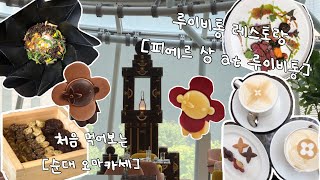 루이비통 레스토랑 런치 후기 + 순대 오마카세🍽먹부림 일상 브이로그 [VLOG]