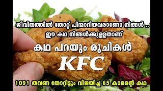 #KFC #KFC STORY പരാജയങ്ങൾ വിജയമാക്കിയ രുചിയുടെ കഥ - Story of KFC - കഥ പറയുന്ന രുചികൾ   - KFC